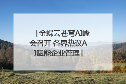 金蝶云苍穹AI峰会召开 各界热议AI赋能企业管理