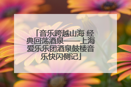 音乐跨越山海 经典回荡酒泉——上海爱乐乐团酒泉鼓楼音乐快闪侧记