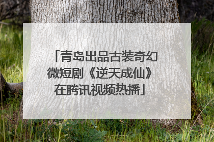 青岛出品古装奇幻微短剧《逆天成仙》在腾讯视频热播