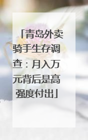 青岛外卖骑手生存调查：月入万元背后是高强度付出