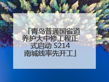 青岛普通国省道养护大中修工程正式启动 S214南城线率先开工