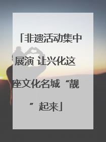 非遗活动集中展演 让兴化这座文化名城“靓”起来