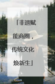 非遗赋能商圈，传统文化焕新生