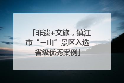 非遗+文旅，镇江市“三山”景区入选省级优秀案例