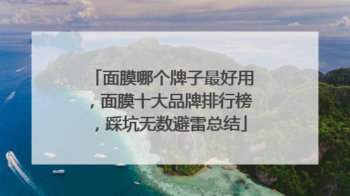 面膜哪个牌子最好用，面膜十大品牌排行榜，踩坑无数避雷总结