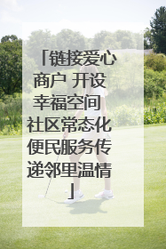链接爱心商户 开设幸福空间 社区常态化便民服务传递邻里温情