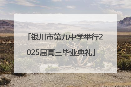 银川市第九中学举行2025届高三毕业典礼