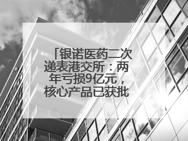 银诺医药二次递表港交所：两年亏损9亿元，核心产品已获批糖尿病适应证