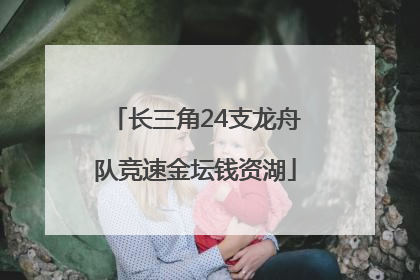 长三角24支龙舟队竞速金坛钱资湖
