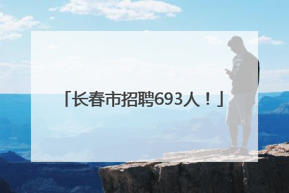 长春市招聘693人！