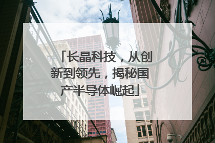 长晶科技，从创新到领先，揭秘国产半导体崛起