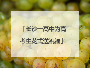 长沙一高中为高考生花式送祝福