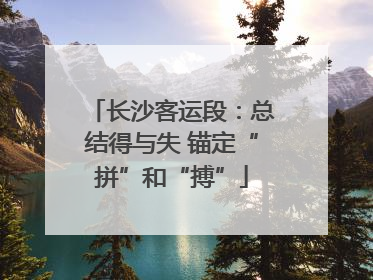 长沙客运段：总结得与失 锚定“拼”和“搏”