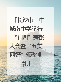 长沙市一中城南中学举行“五四”表彰大会暨“五美四好”颁奖典礼