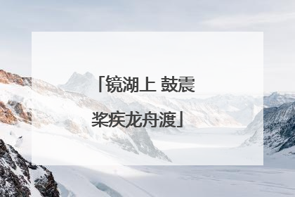 镜湖上 鼓震桨疾龙舟渡