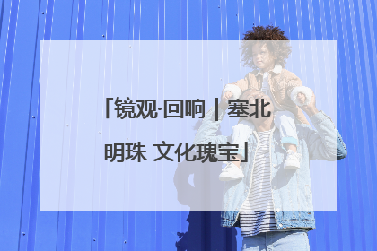 镜观·回响｜塞北明珠 文化瑰宝