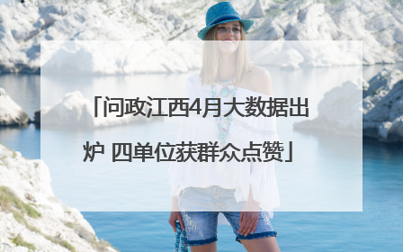 问政江西4月大数据出炉 四单位获群众点赞