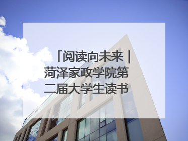 阅读向未来｜菏泽家政学院第二届大学生读书文化节收官