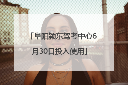 阜阳颍东驾考中心6月30日投入使用