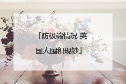 防极端情况 英国人囤积现钞