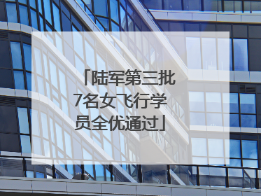 陆军第三批7名女飞行学员全优通过