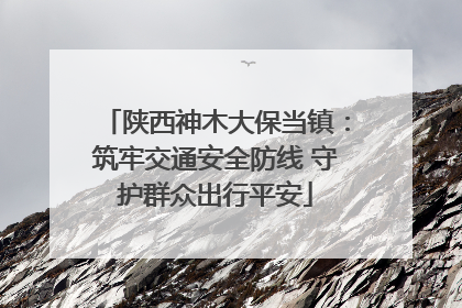 陕西神木大保当镇：筑牢交通安全防线 守护群众出行平安