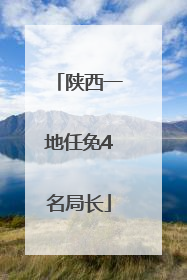 陕西一地任免4名局长
