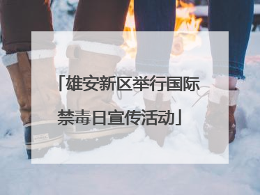 雄安新区举行国际禁毒日宣传活动