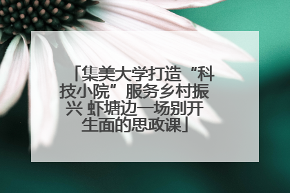 集美大学打造“科技小院”服务乡村振兴 虾塘边一场别开生面的思政课