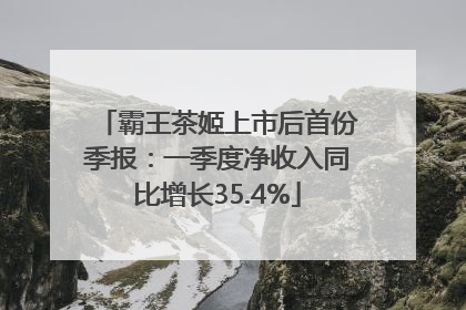 霸王茶姬上市后首份季报：一季度净收入同比增长35.4%