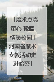 魔术点亮童心 豫疆情暖校园丨河南省魔术支教活动走进哈密