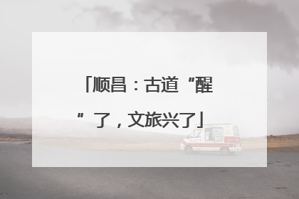顺昌：古道“醒”了，文旅兴了