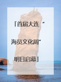 首届大连“海员文化周”明日启幕