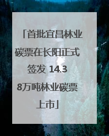 首批宜昌林业碳票在长阳正式签发 14.38万吨林业碳票上市