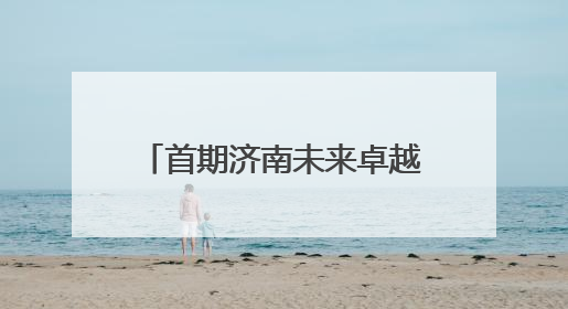 首期济南未来卓越教师成长共同体结业汇报暨泉城教育教师说活动顺利举行