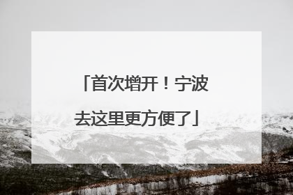 首次增开！宁波去这里更方便了