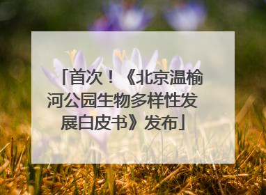 首次！《北京温榆河公园生物多样性发展白皮书》发布