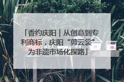 香约庆阳｜从创意到专利商标，庆阳“剪云裳”为非遗市场化探路