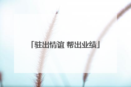 驻出情谊 帮出业绩