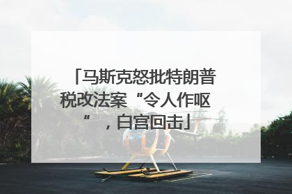 马斯克怒批特朗普税改法案“令人作呕”，白宫回击