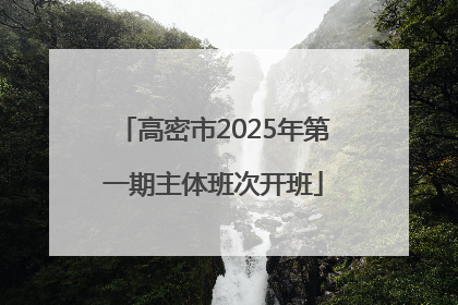 高密市2025年第一期主体班次开班