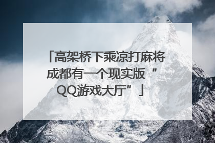 高架桥下乘凉打麻将 成都有一个现实版“QQ游戏大厅”