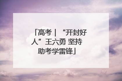高考｜“开封好人”王六勇 坚持助考学雷锋