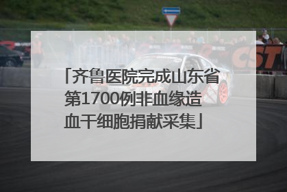 齐鲁医院完成山东省第1700例非血缘造血干细胞捐献采集