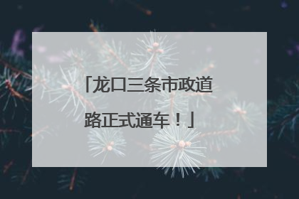 龙口三条市政道路正式通车！