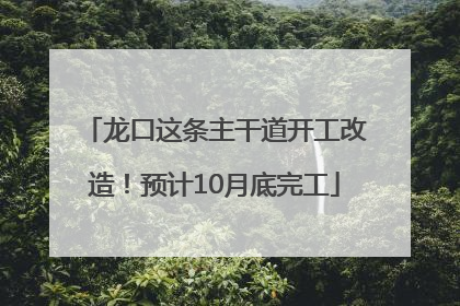 龙口这条主干道开工改造！预计10月底完工