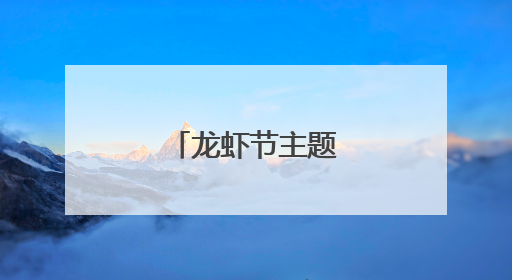 龙虾节主题巡游闹盱眙