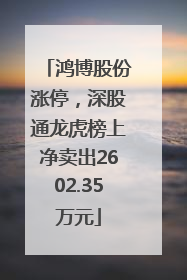 鸿博股份涨停，深股通龙虎榜上净卖出2602.35万元