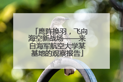 鹰阵换羽，飞向海空新战场——来自海军航空大学某基地的观察报告