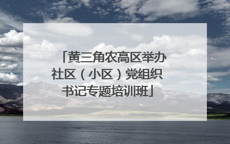 黄三角农高区举办社区（小区）党组织书记专题培训班